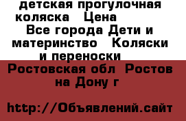 детская прогулочная коляска › Цена ­ 8 000 - Все города Дети и материнство » Коляски и переноски   . Ростовская обл.,Ростов-на-Дону г.